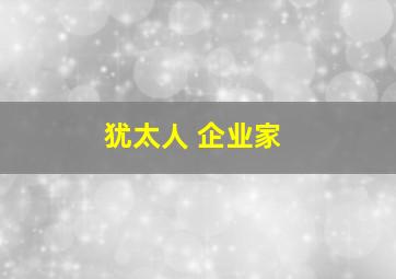 犹太人 企业家